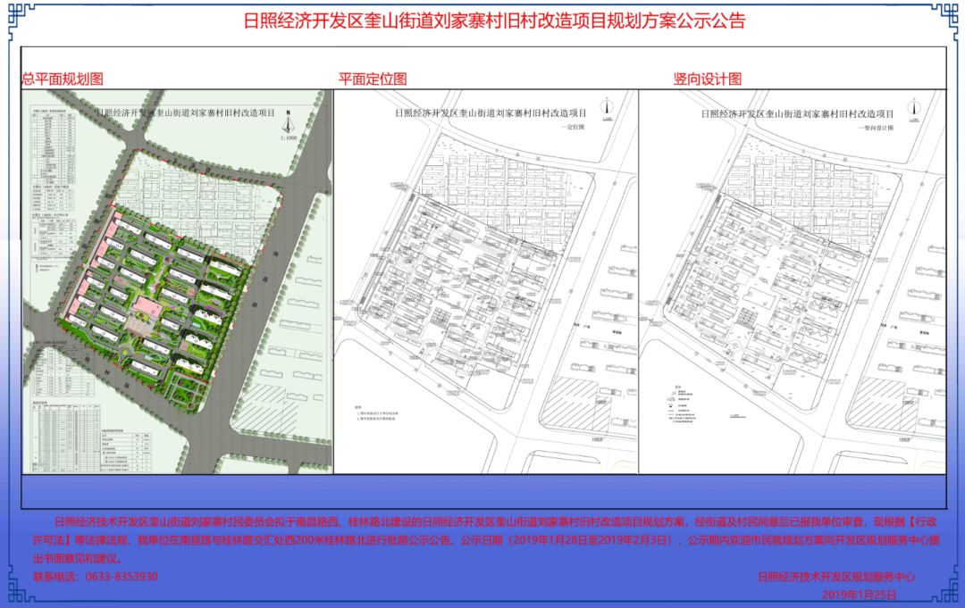 近日 日照市规划局网站发布了 奎山街道 刘家寨村旧村改造项目 规划