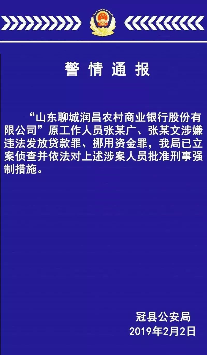 冠县农商行两名前员工被采取刑事强制措施 聊城