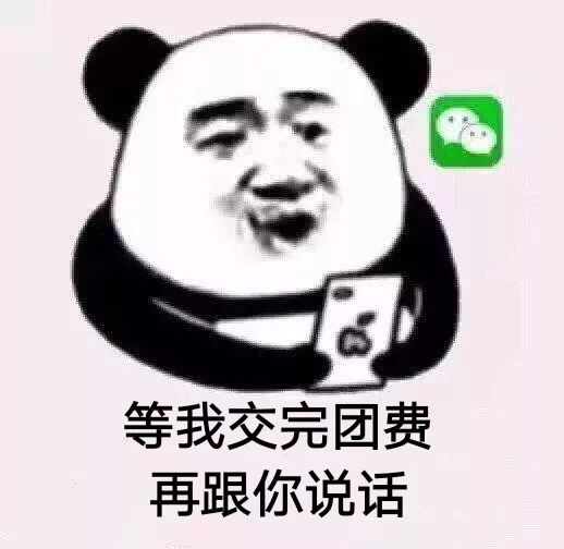 您有一张敬业福请查收~_团费