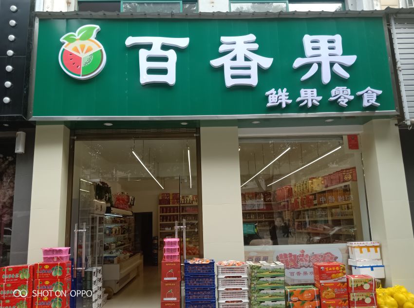 湘阴水果店我只服这一家百香果鲜果零食店