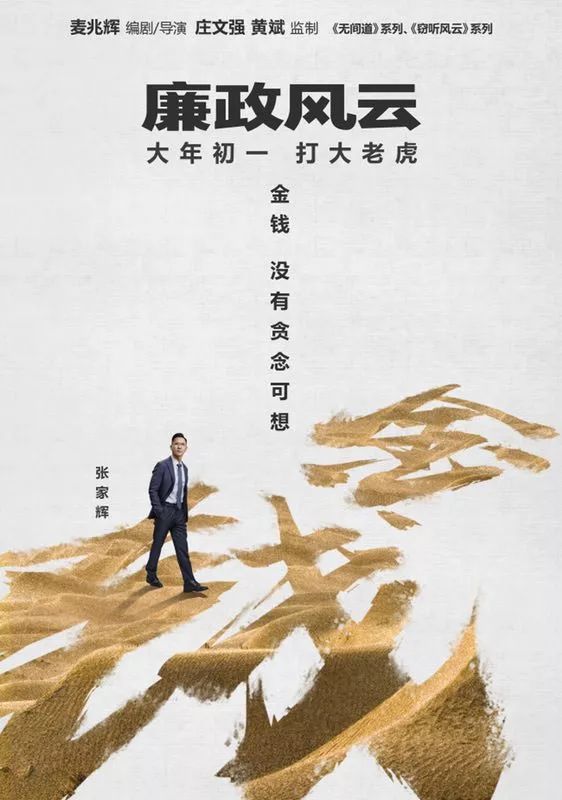 《廉政風雲》影帝影後齊上陣，春節檔上映！ 娛樂 第13張