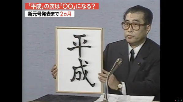 日本年号很难定？有的被提名40次还没被选中