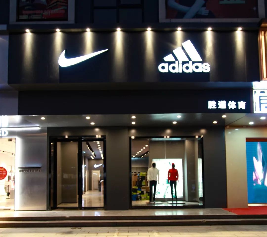 nike 和adidas专卖店