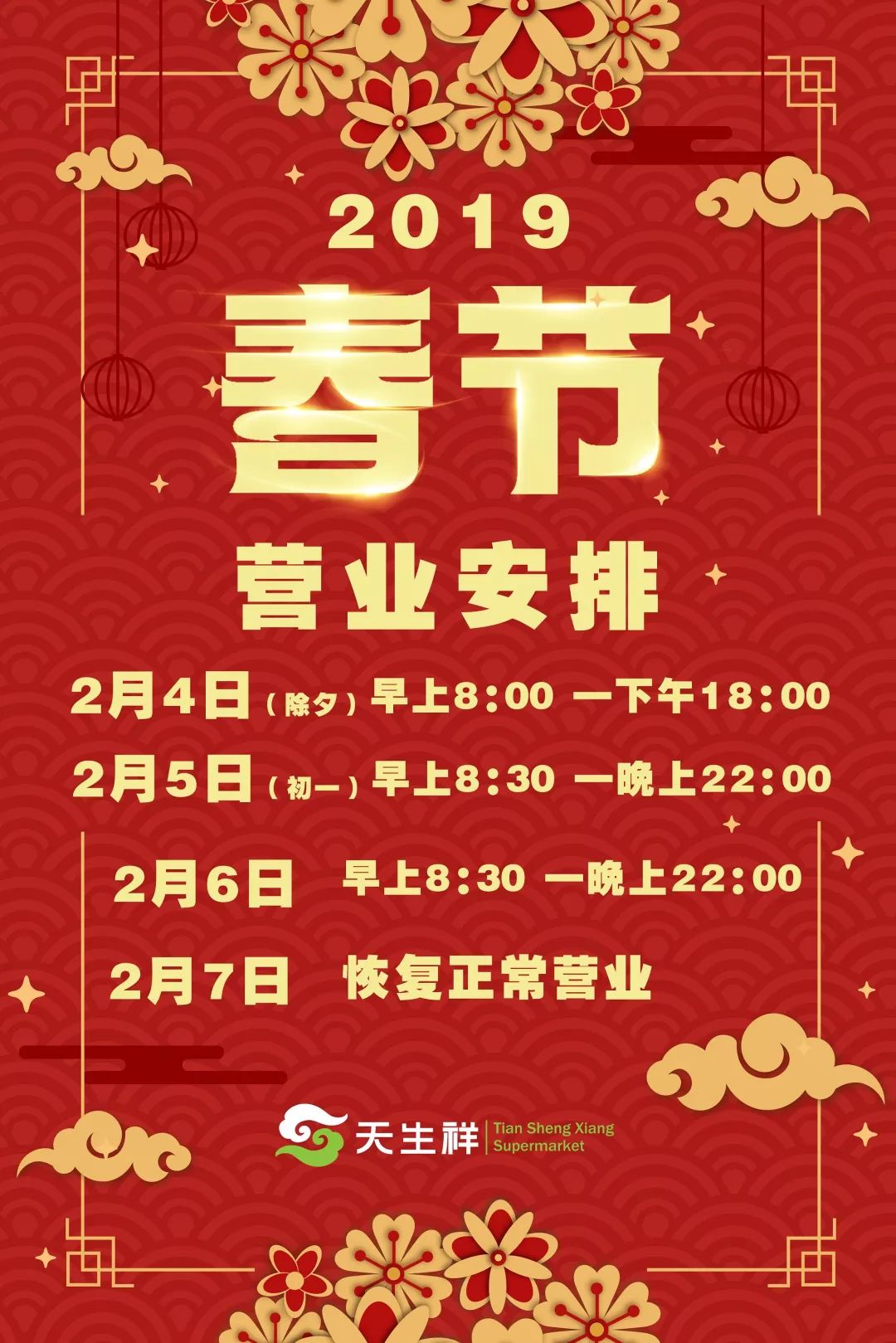 2019年天生祥超市春节营业时间安排