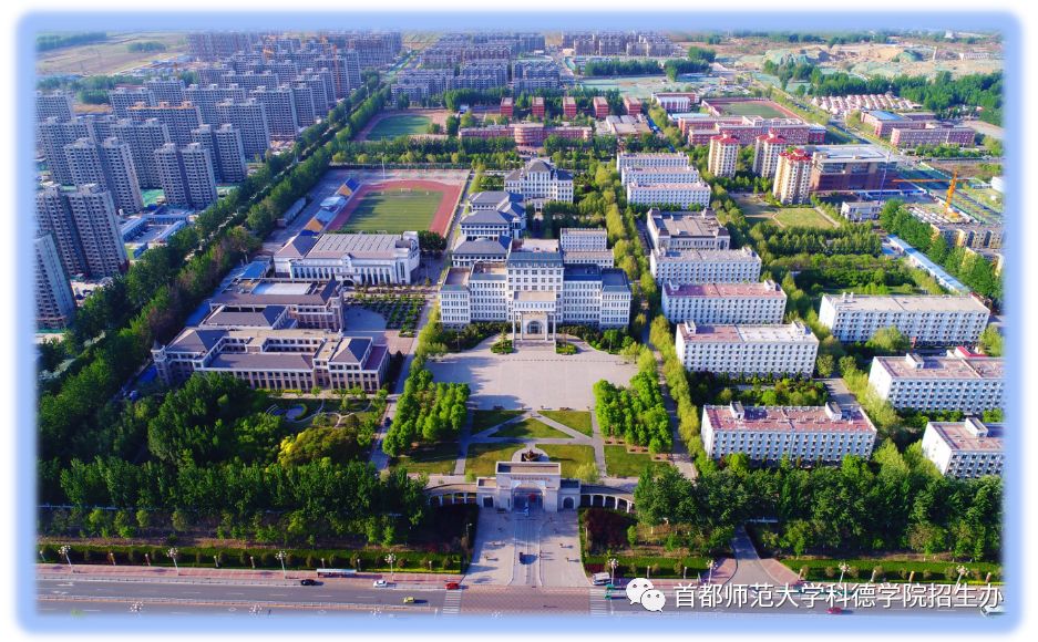 首都师范大学科德学院2019年招生简章