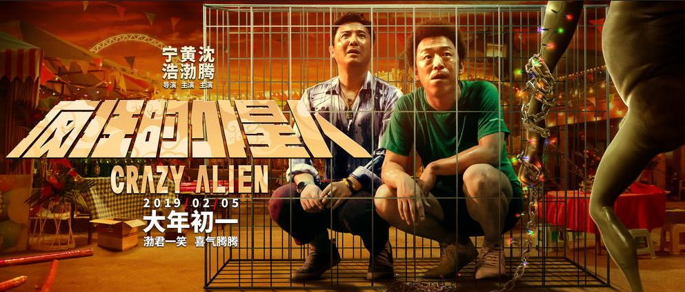 即將上映丨《新喜劇之王》《瘋狂外星人》《飛馳人生》《流浪地球》 娛樂 第4張