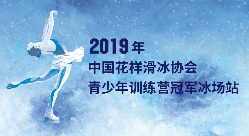 国际交流2019年中国花样滑冰协会青少年训练营冠军冰场站