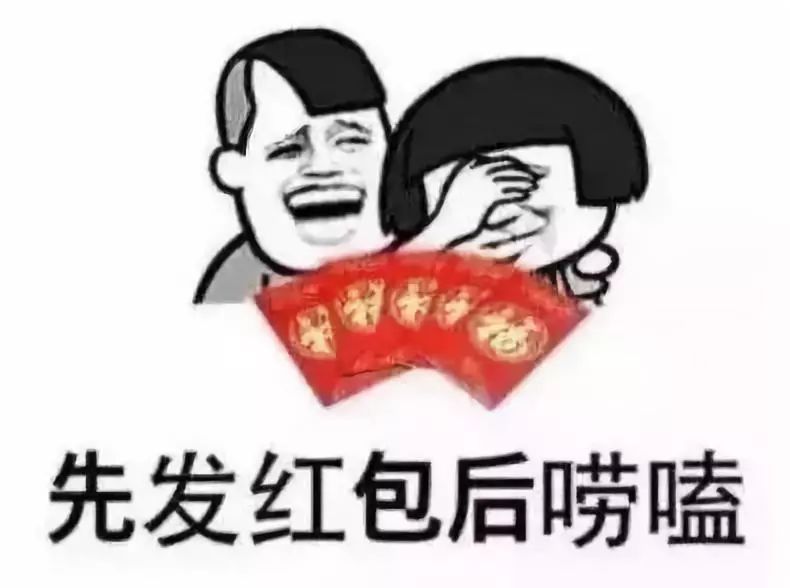 先发红包后唠嗑