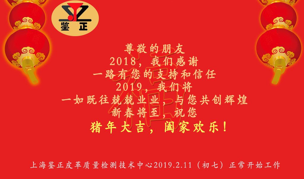 上海鉴正祝您新春快乐！