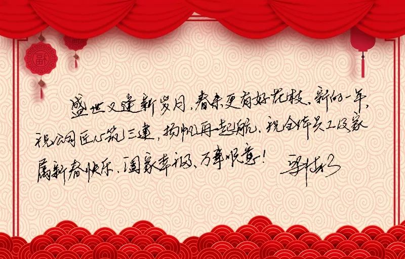 见字如面,请签收公司领导班子送上的新年祝福