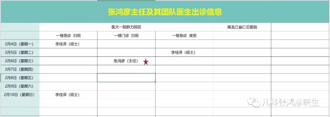 张鸿彦主任出诊信息