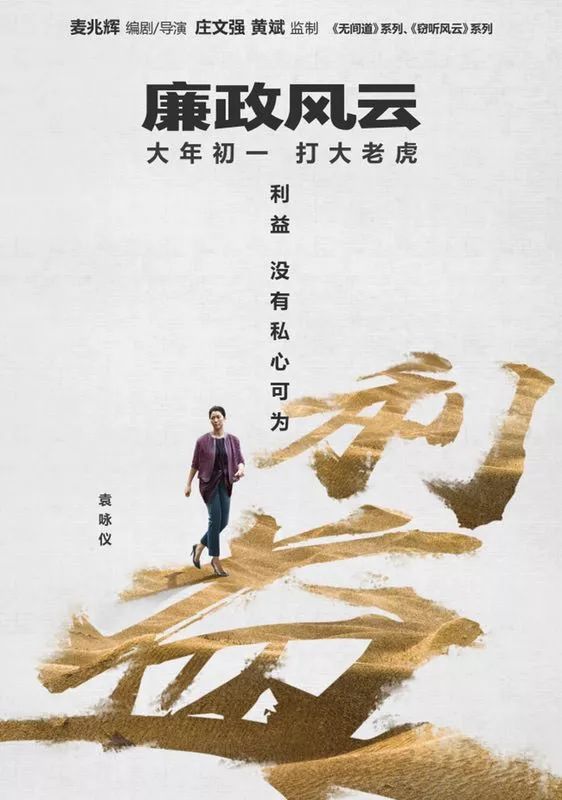 《廉政風雲》影帝影後齊上陣，春節檔上映！ 娛樂 第17張