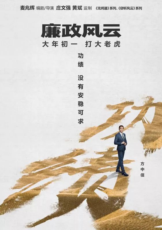 《廉政風雲》影帝影後齊上陣，春節檔上映！ 娛樂 第18張