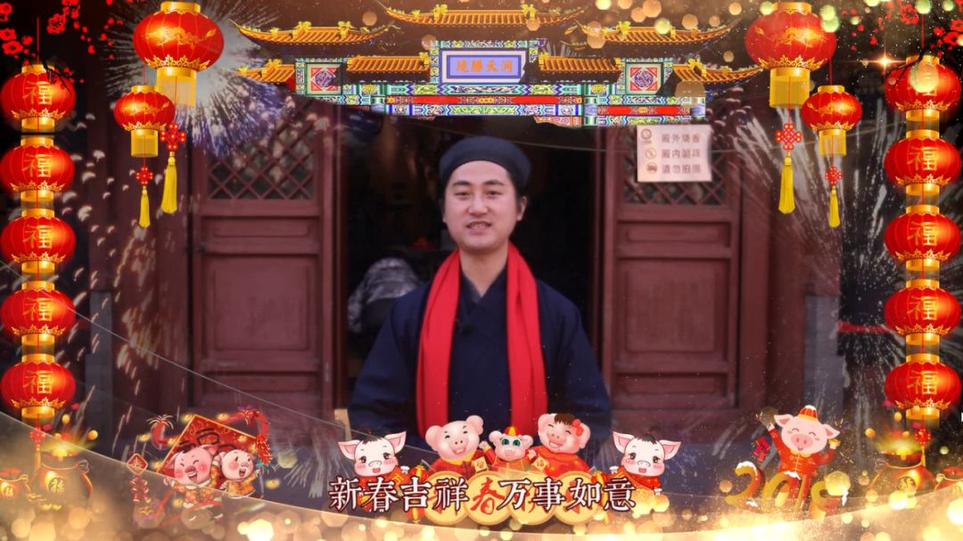 杨理志道长—祝各位善信在新的一年里,大吉大利,福慧增长,福生无量