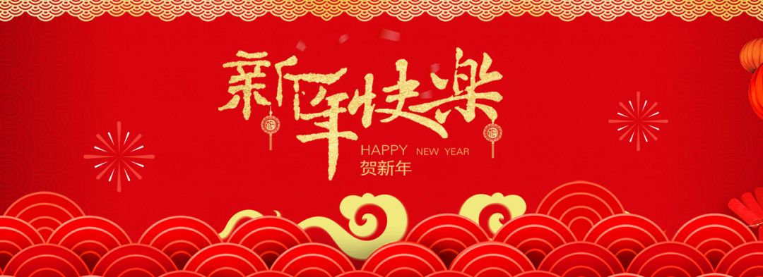 福建省硒来乐生态农业发展有限公司恭祝大家新春快乐!