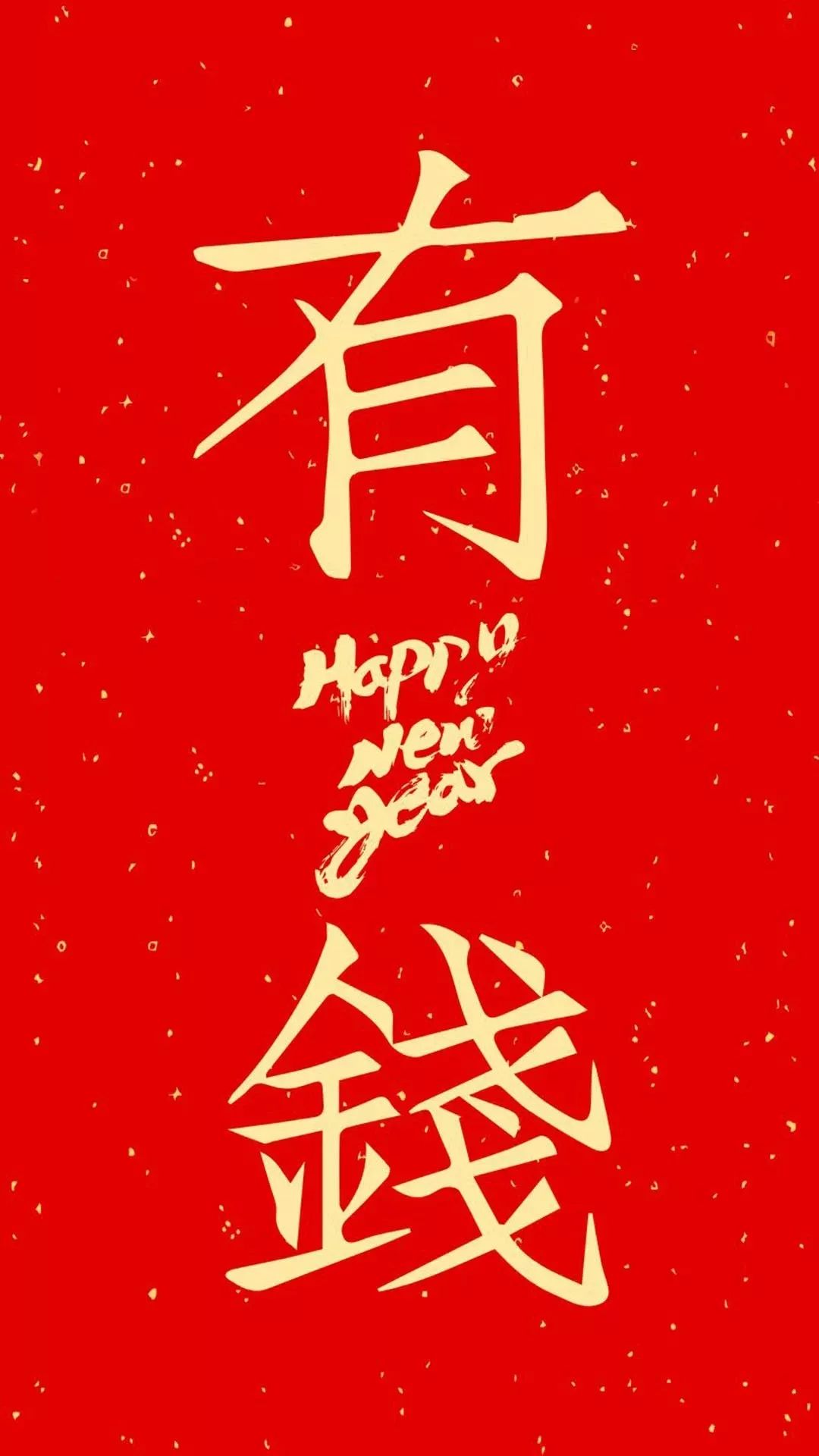 【新年壁纸请查收】新年求好运!