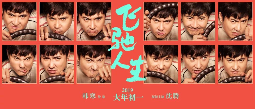 【會員19.9元觀影】過年大片｜《飛馳人生》沈騰+韓寒 大年初一 爆笑上映！ 娛樂 第18張