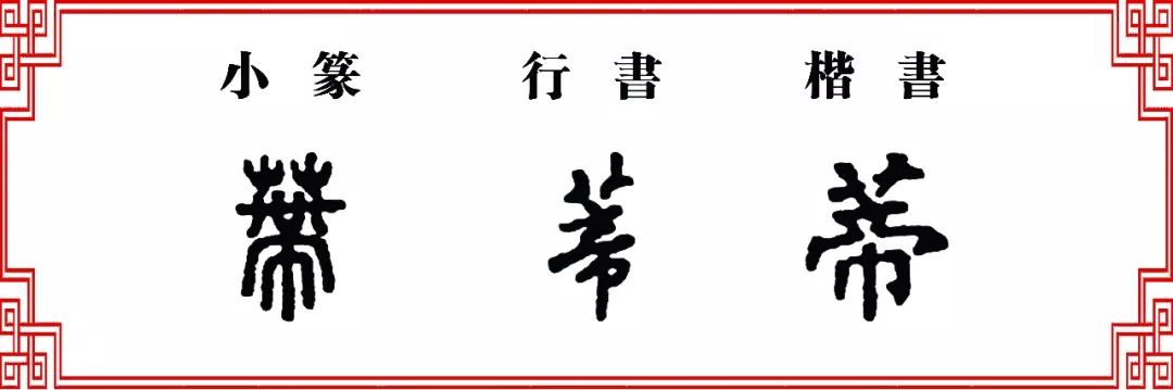 双法字理帝字蒂缔啼蹄