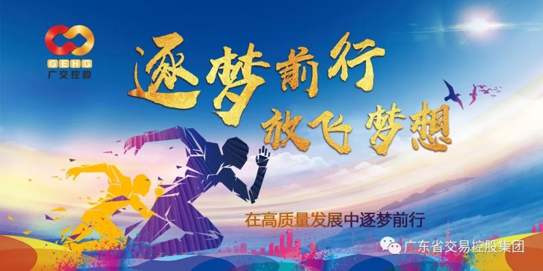 在高质量发展中逐梦前行 ——广东省交易控股集团2019