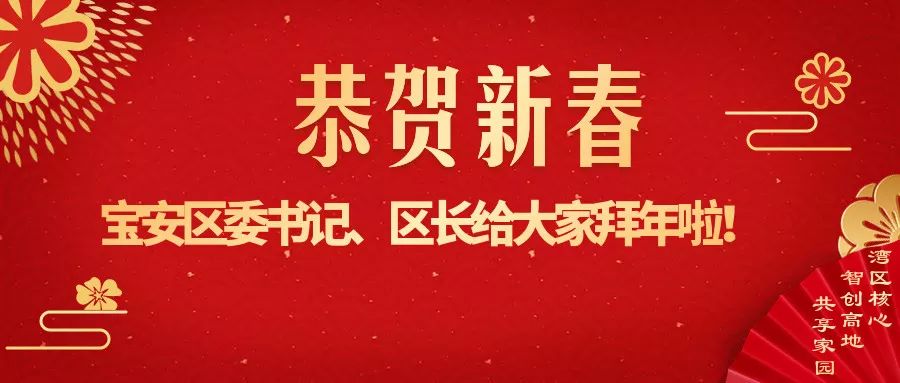 宝安区委书记姚任区长郭子平给大家拜年啦