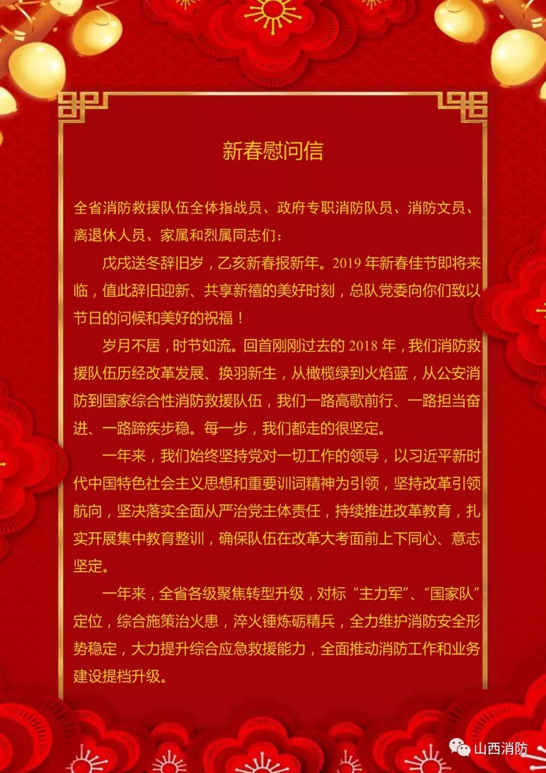 新春慰问信!总队向全体指战员,文员等送上祝福