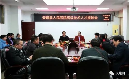 迎春座谈会天峨县人民医院举行高级技术人才迎新春座谈会