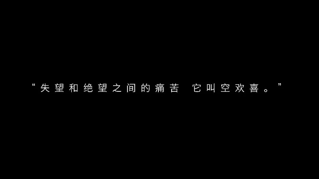 "失望和绝望之间的痛苦 它叫空欢喜.