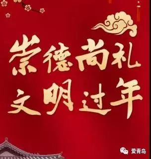 一起" 崇德尚礼文明过年"!