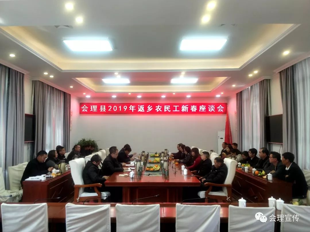 新闻会理县召开2019年返乡农民工新春座谈会