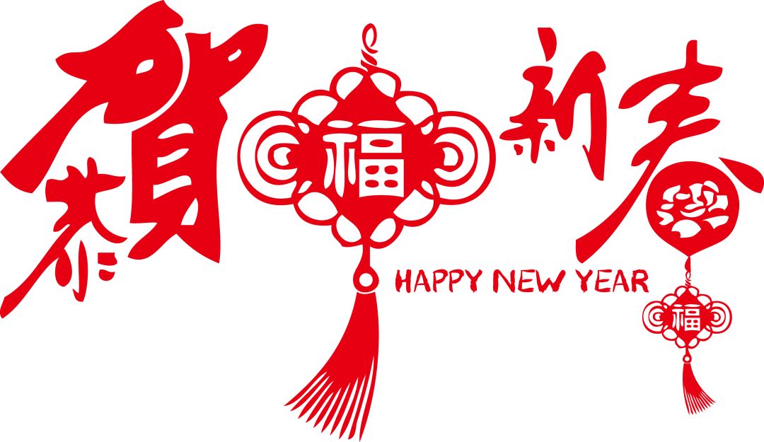 年度盘点|辞旧岁盘点丰硕果,迎新年协力谱新篇