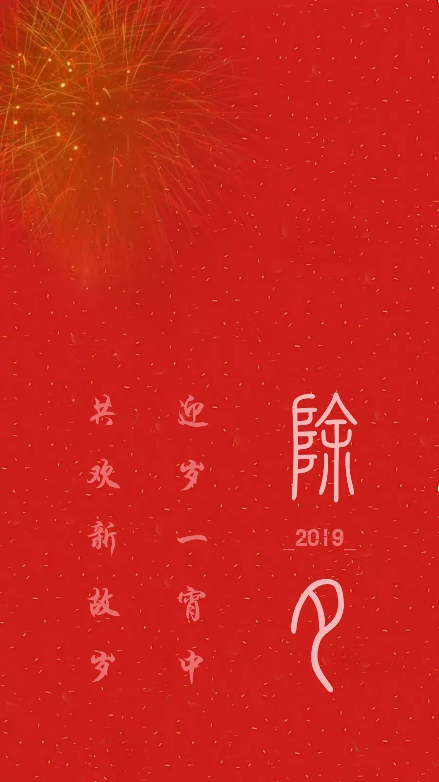 除夕壁纸到 | 辞旧岁,迎新年