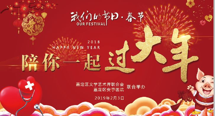 "我们的节日·陪你一起过大年"迎新春主题活动