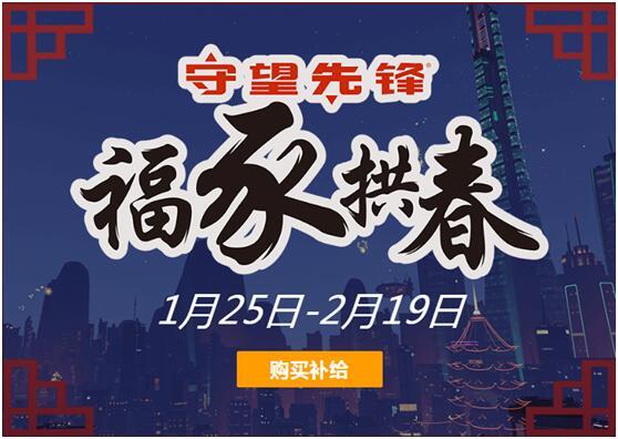 38元超低神價的鬥陣特工，新春皮膚+免費補給箱=玩家們心動預警 遊戲 第5張