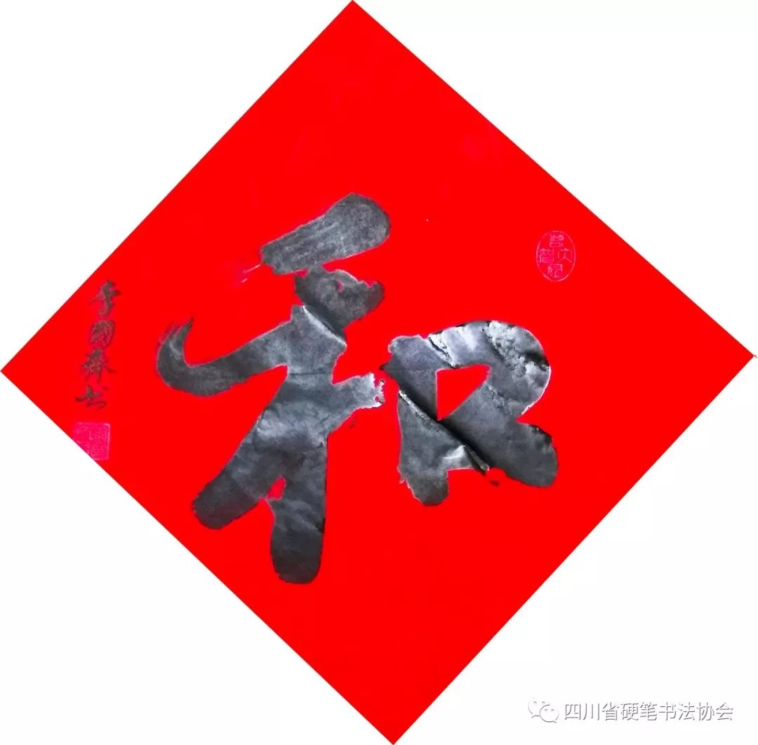 和字书法艺术作品今天开展