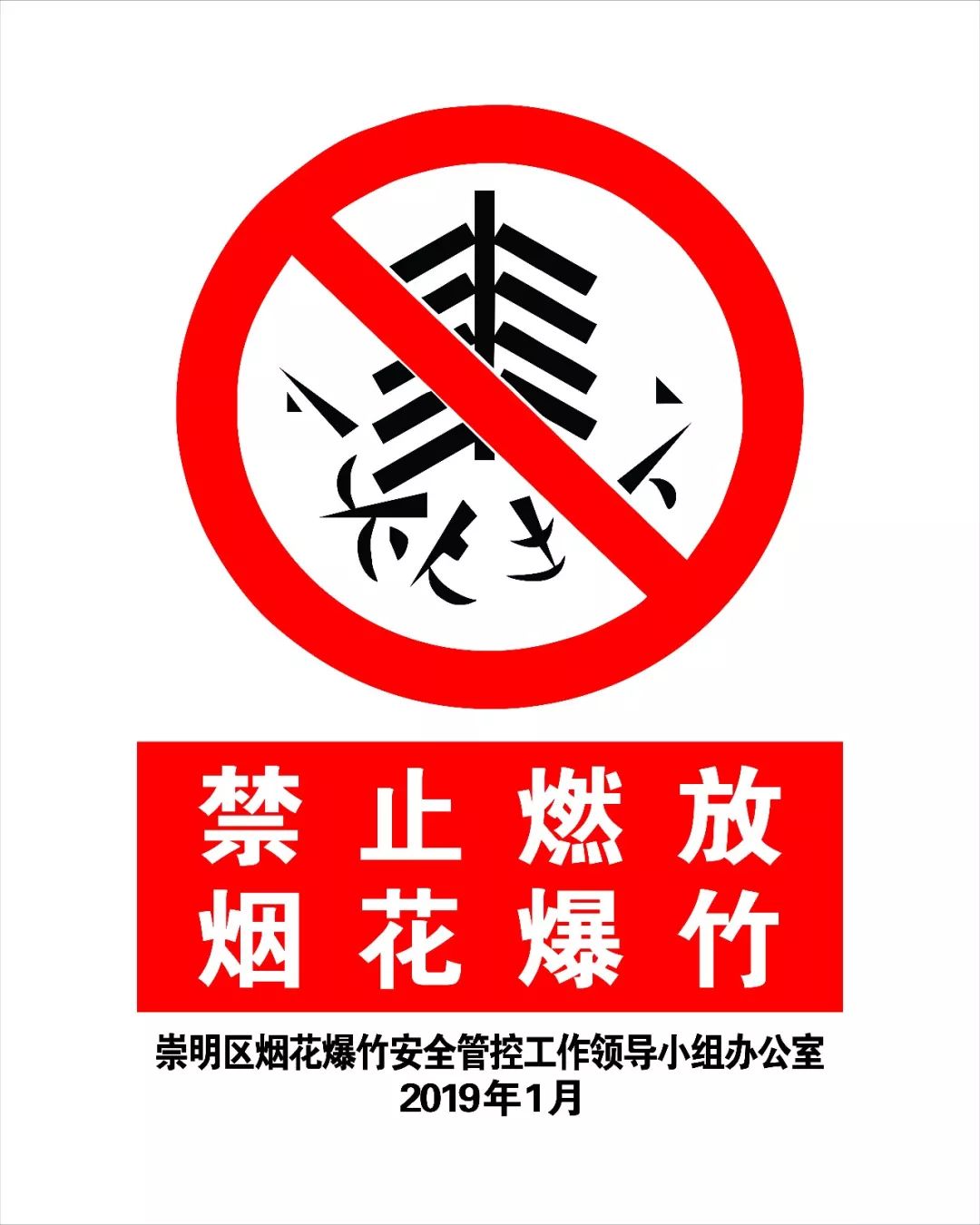 向燃放烟花爆竹 say no!崇明区多举措开展烟花爆竹主题宣传