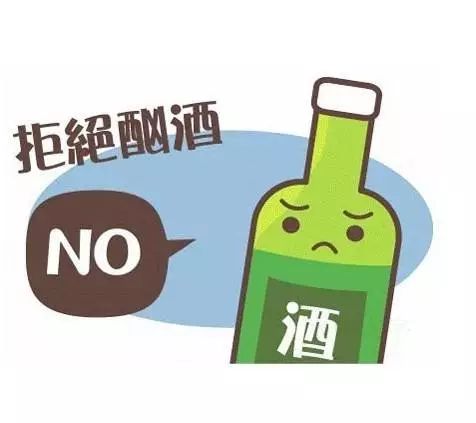 严禁任何形式和理由酗酒