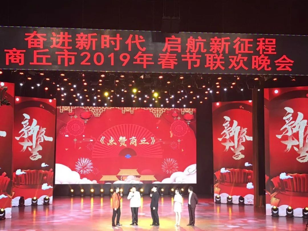 奋进新时代启航新征程商丘市2019年春节联欢晚会完美绽放