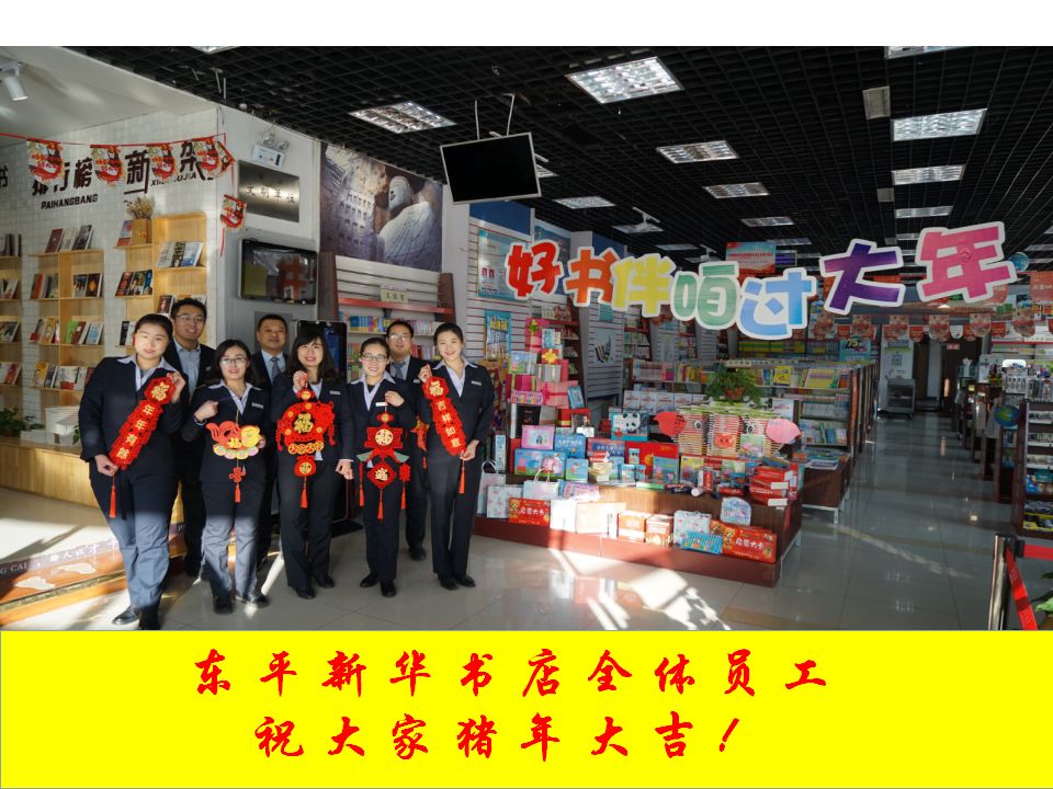 东平新华书店全体员工给您拜年啦