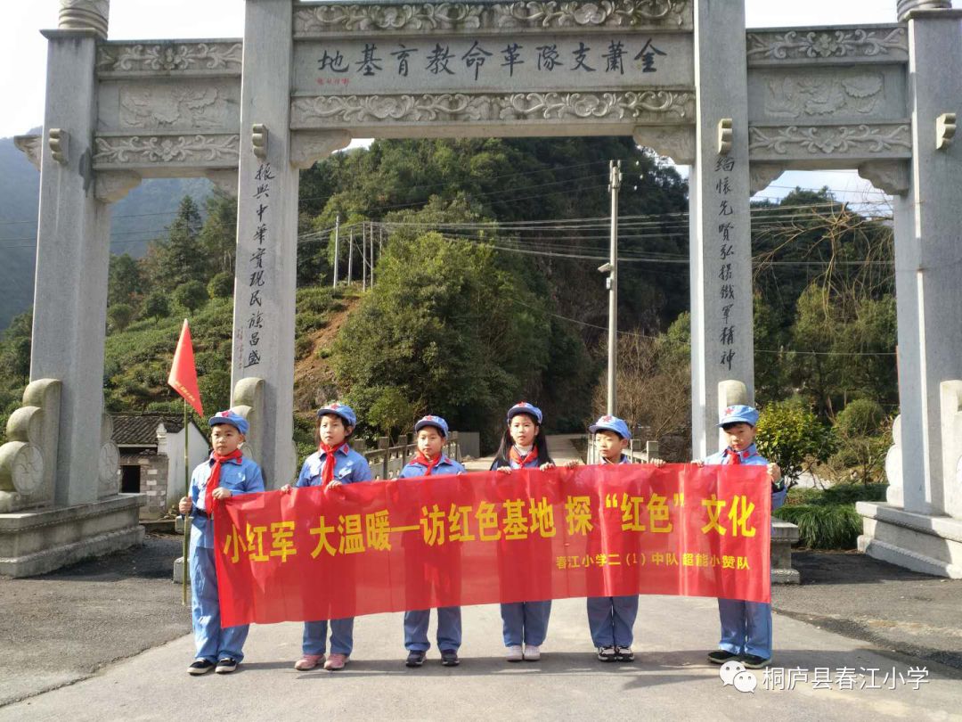 小红军 大温暖--访红色基地 探"红色"文化 ——记春江小学二1班桐庐金