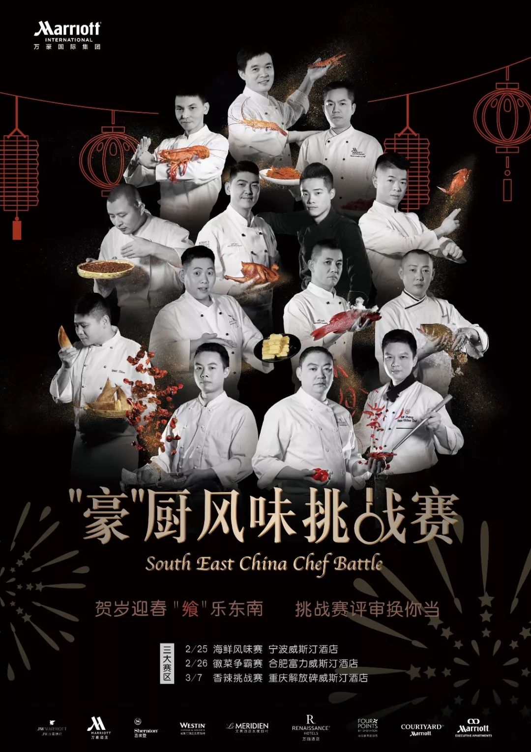 2019年贺岁迎春"飨"乐东南"豪"厨风味挑战赛评委换你当!