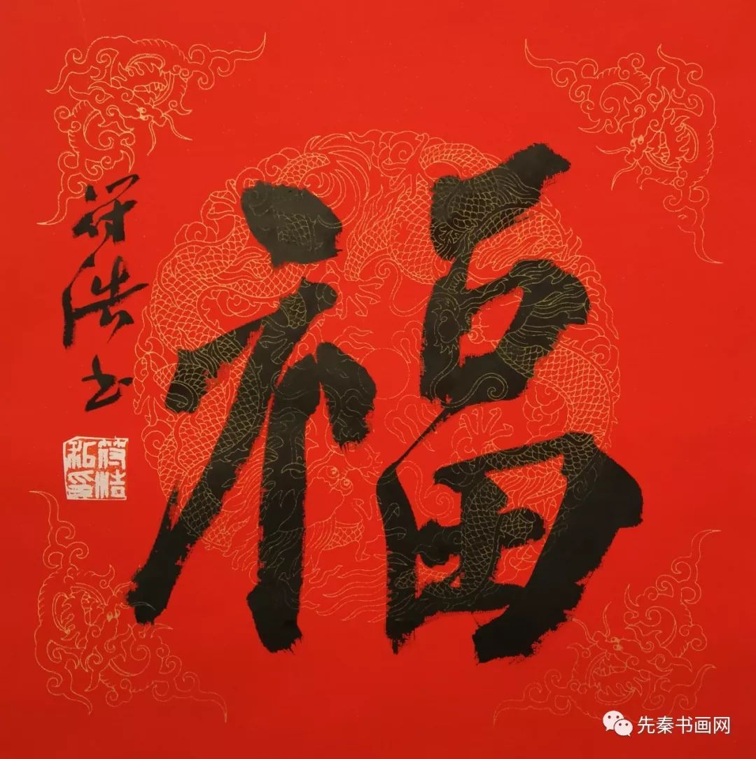 迎春接福:书法名家恭贺新年作品欣赏