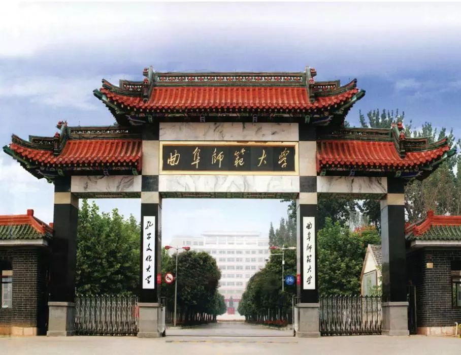 曲阜师范大学