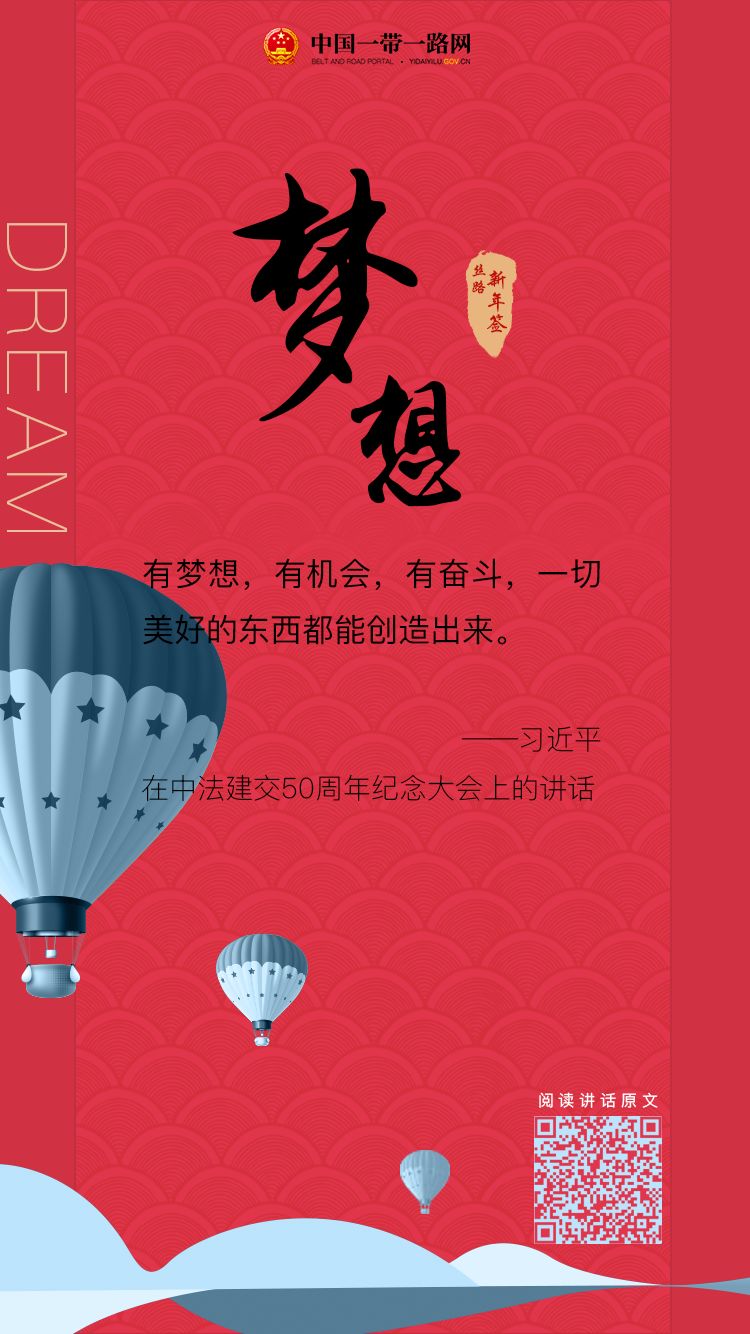 丝路新年签丨第一签:梦想