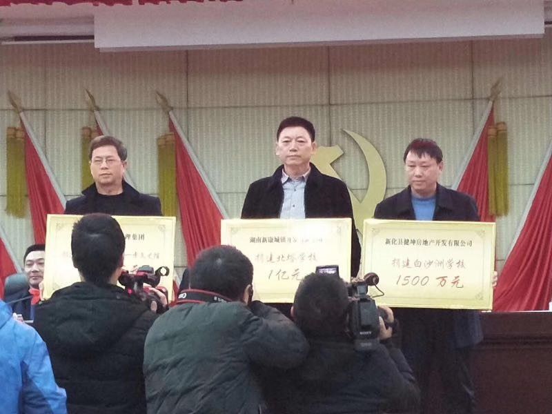 新化县新康集团公司董事长康叔南当场捐资1亿元兴建北塔学校,引起