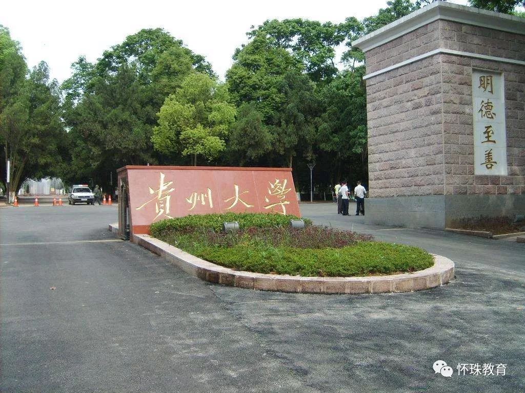 1902年成立贵州大学堂,建国后更名贵州大学,1997年贵州农学院,贵州