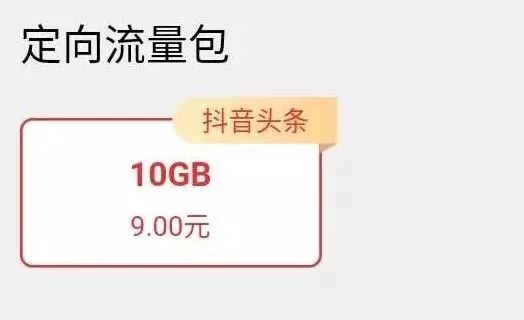 【流量特惠】20元14G，30元20G，更有9元10G抖音定向流量包等你來搶！ 科技 第4張