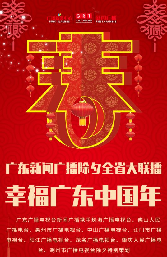 幸福广东中国年!祝愿祖国富强!祝愿广东腾飞!祝愿听友们实现梦想!