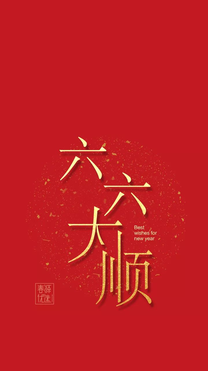 来一波动态壁纸可还行~~安排▼▼▼收下春源新年新祝福新一年 许你美