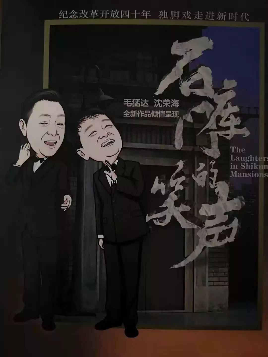 独脚戏《石库门的笑声》 毛猛达 沈荣海 全新作品倾情呈现 场馆/上海