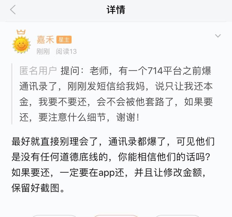 714网贷催收爆了通讯录之后发短信说只需要还本金能信吗